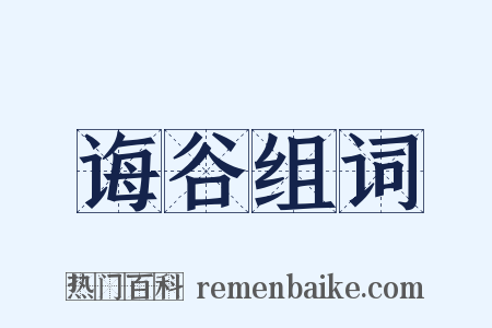 诲谷组词是什么意思的图片